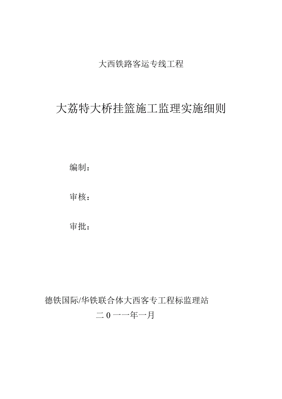 大荔特大桥挂篮施工监理实施细则(已排版)_第1页