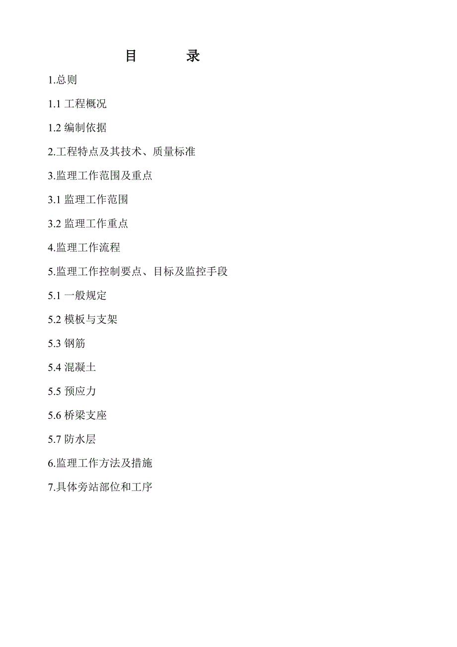 大荔特大桥挂篮施工监理实施细则(已排版)_第2页