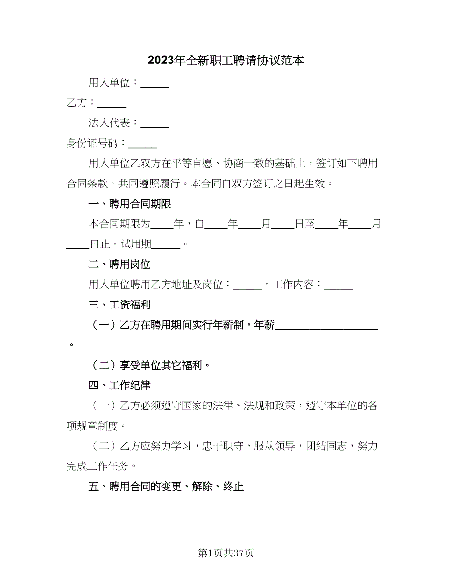 2023年全新职工聘请协议范本（9篇）_第1页