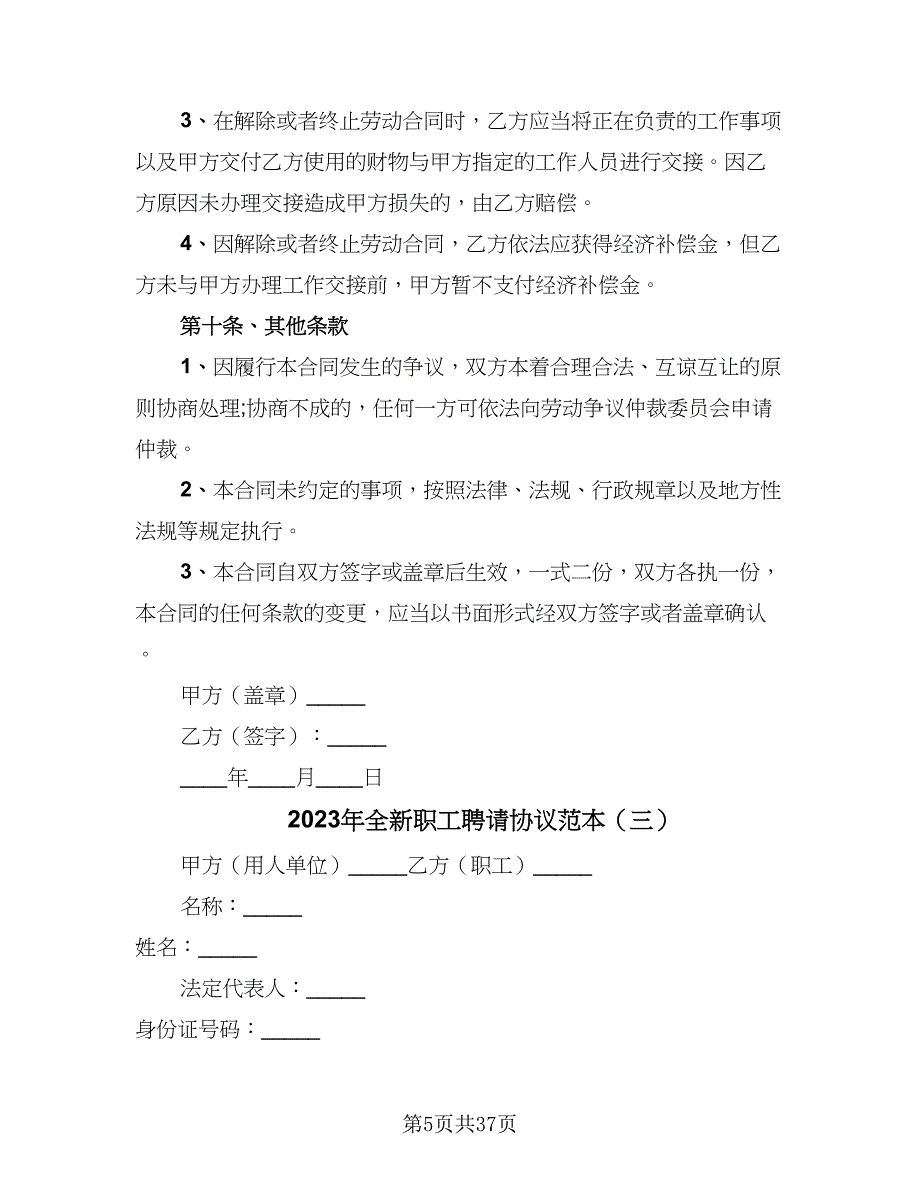 2023年全新职工聘请协议范本（9篇）_第5页