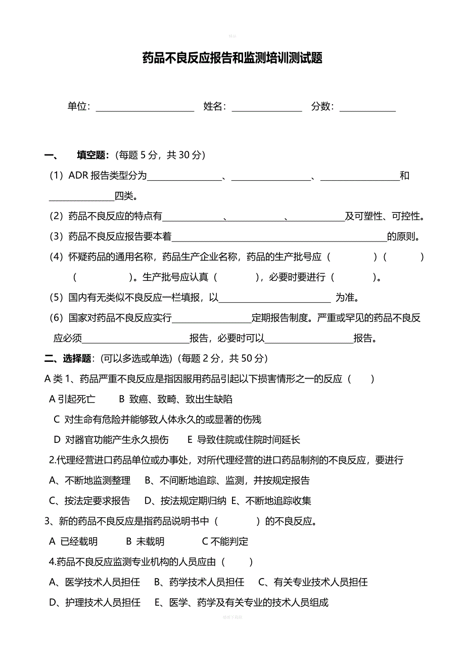 药品不良反应报告和监测管理办法试卷与答案.doc_第1页