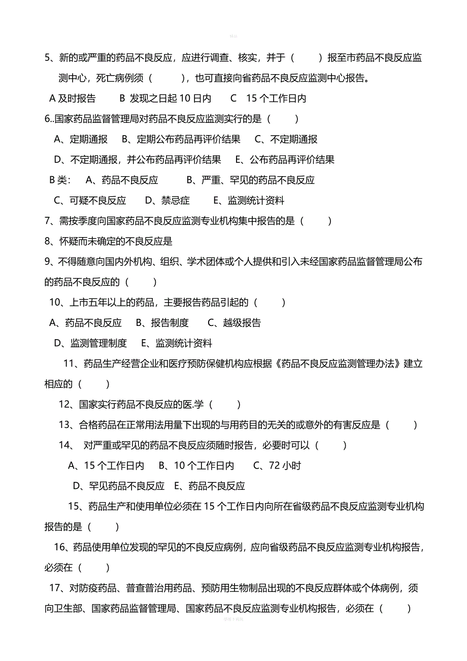 药品不良反应报告和监测管理办法试卷与答案.doc_第2页