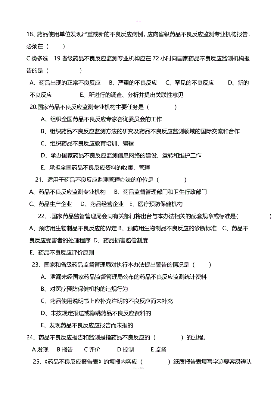 药品不良反应报告和监测管理办法试卷与答案.doc_第3页