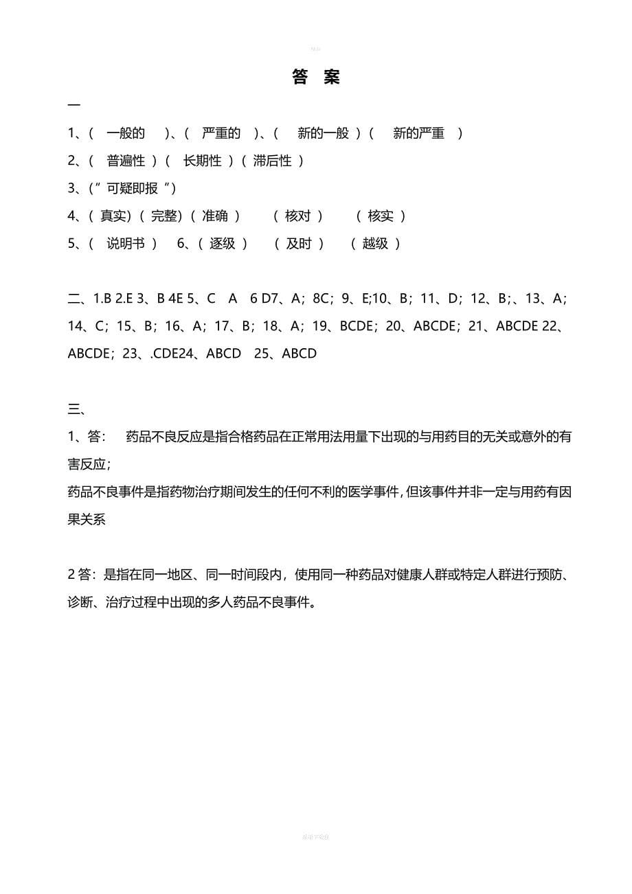 药品不良反应报告和监测管理办法试卷与答案.doc_第5页