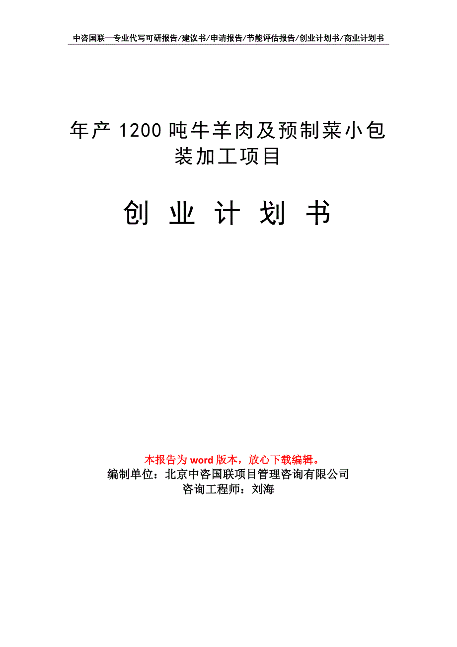 年产1200吨牛羊肉及预制菜小包装加工项目创业计划书写作模板_第1页