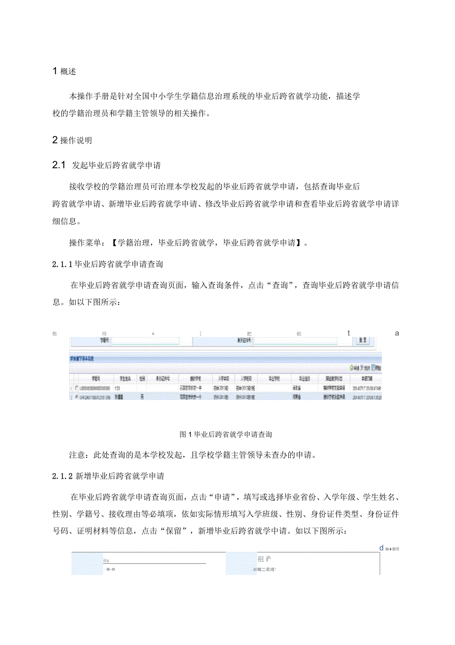 全国中小学生学籍信息治理系统毕业后跨省就学操作手册学校_第1页