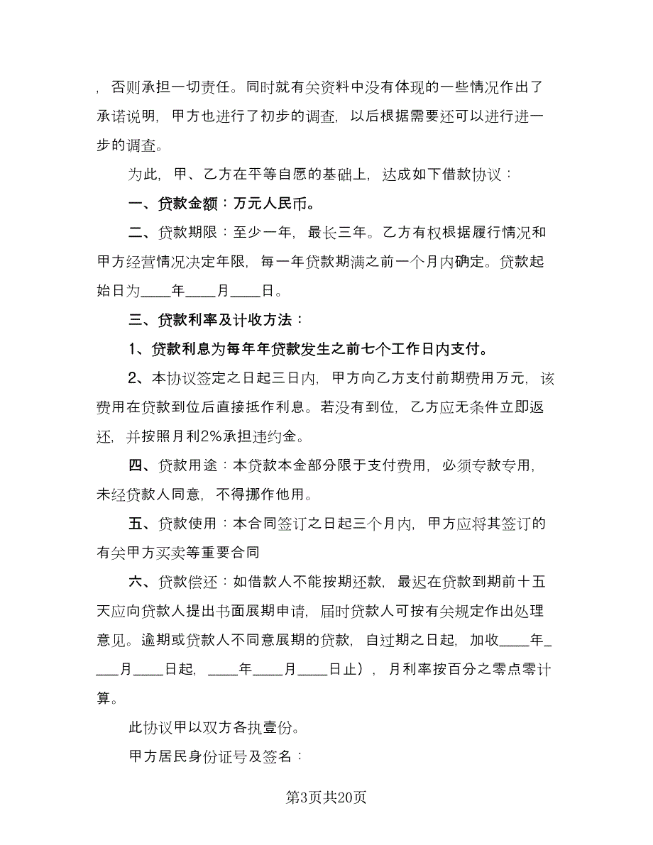 短期借款协议书简单版（七篇）.doc_第3页