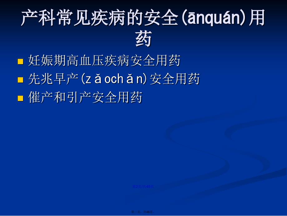 产科安全用药学习教案_第3页