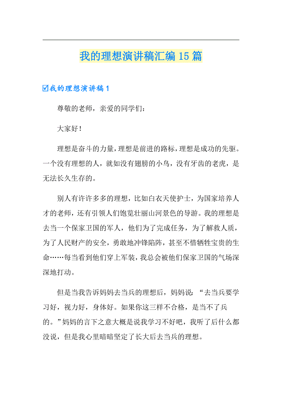 我的理想演讲稿汇编15篇_第1页