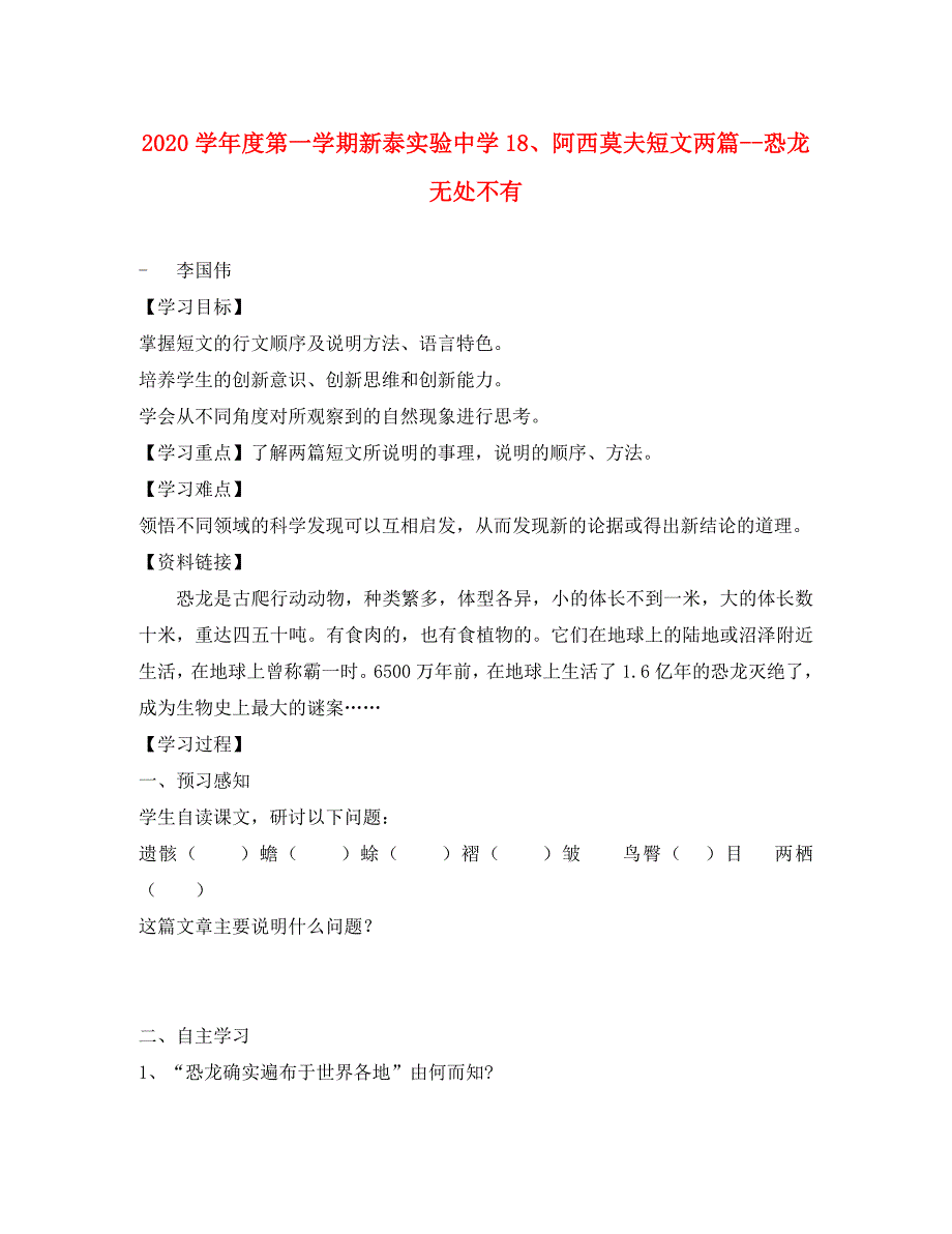 山东省泰安市新泰实验中学八年级语文上学期第18课阿西莫夫短文两篇恐龙无处不有学案人教新课标版_第1页