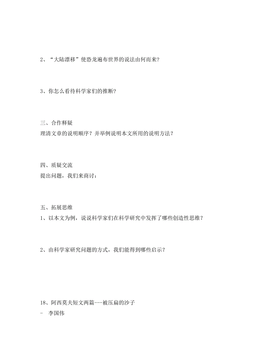 山东省泰安市新泰实验中学八年级语文上学期第18课阿西莫夫短文两篇恐龙无处不有学案人教新课标版_第2页