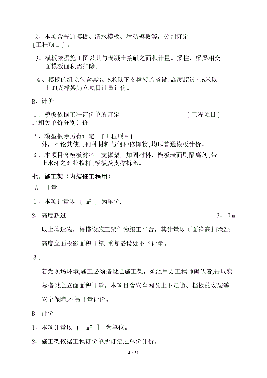 建筑工程工程计量计价项目说明_第4页