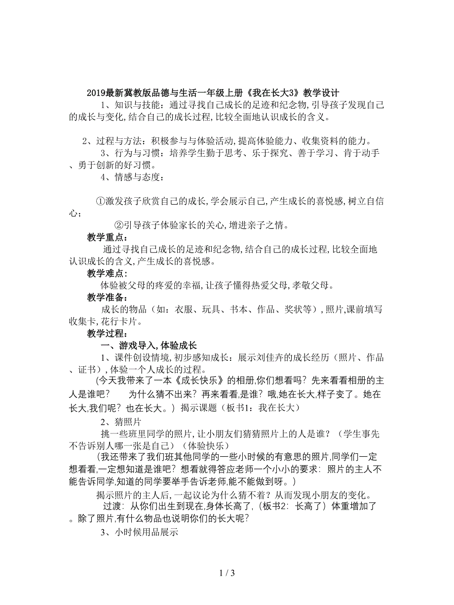 2019最新冀教版品德与生活一年级上册《我在长大3》教学设计.doc_第1页