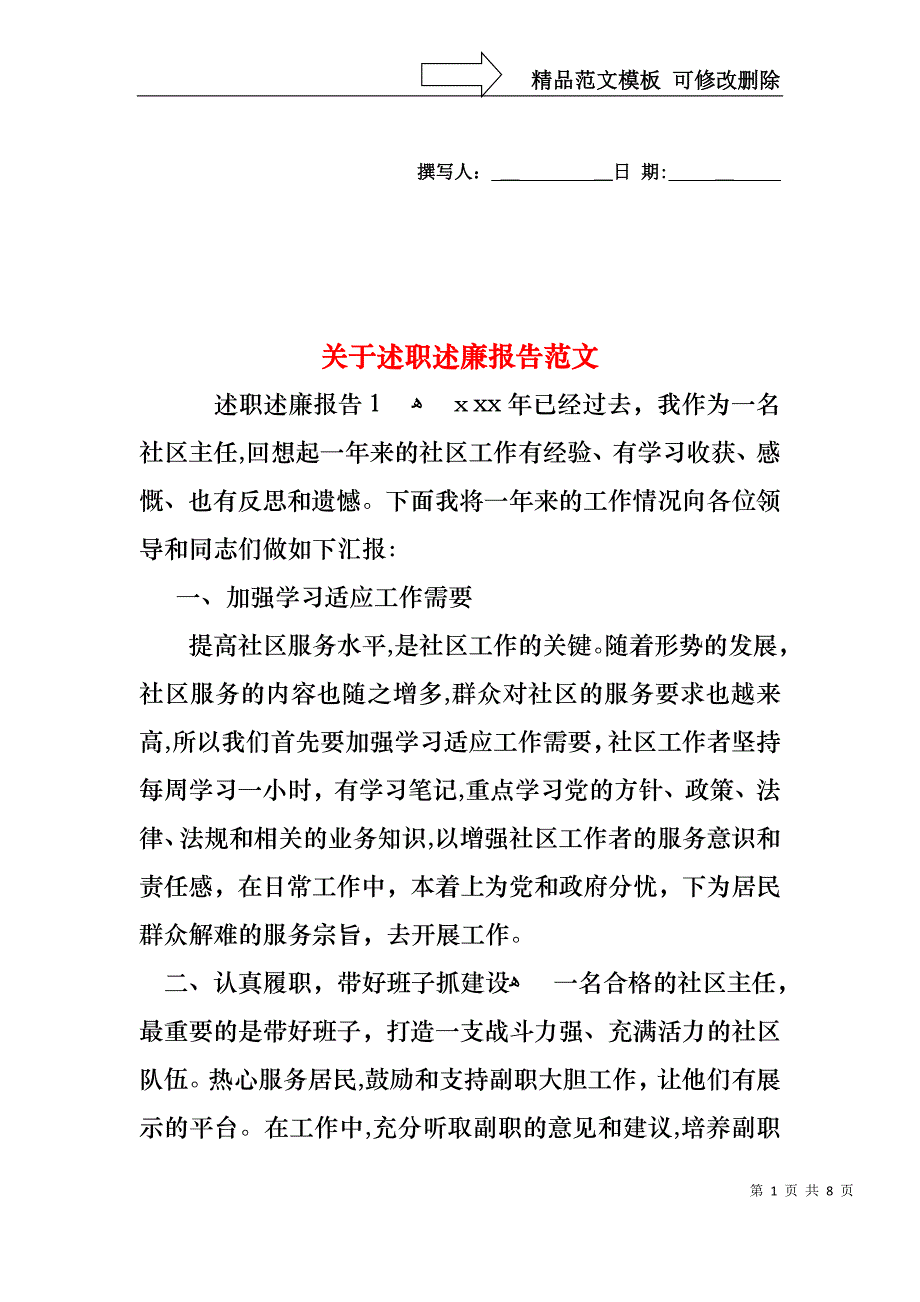 关于述职述廉报告范文_第1页