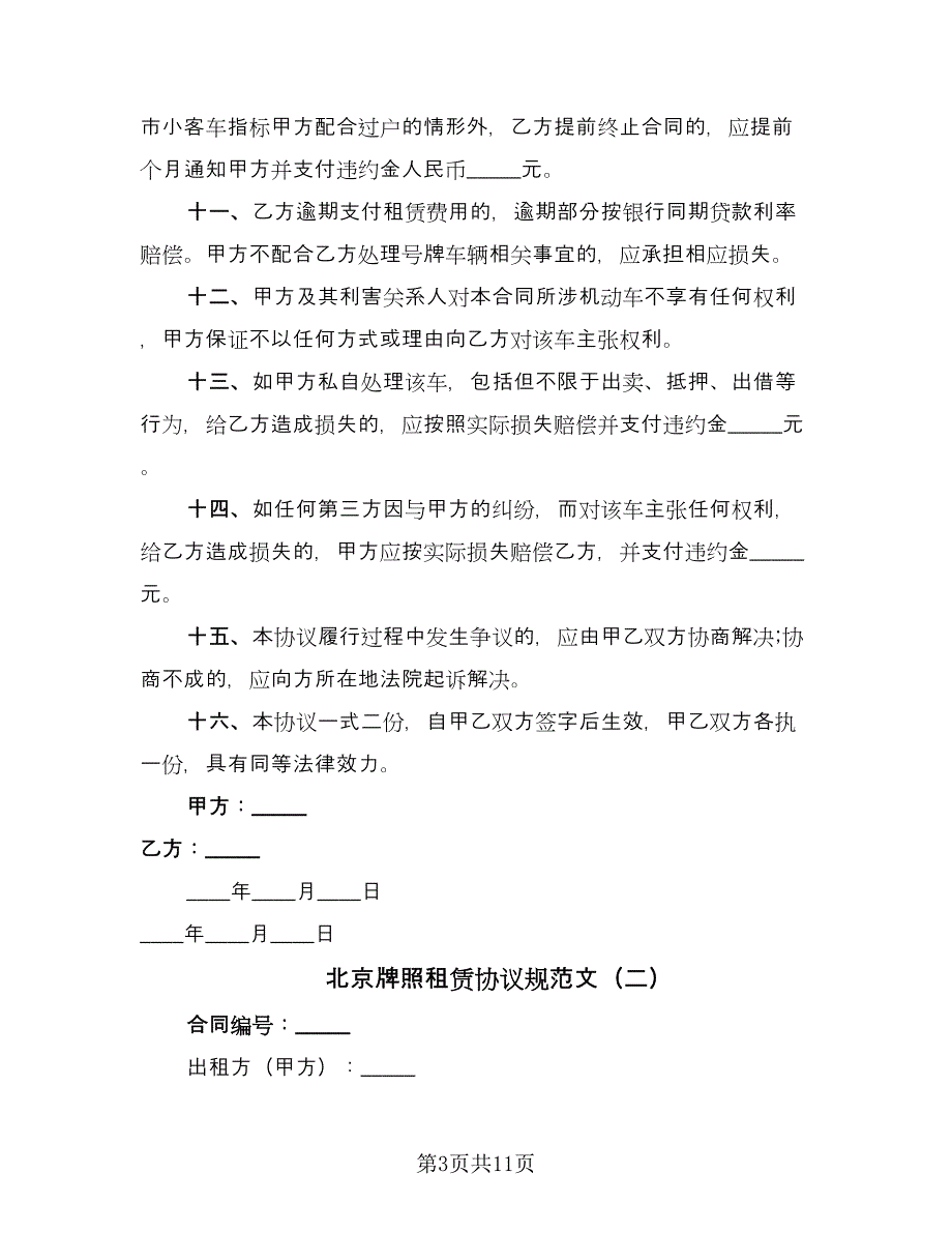 北京牌照租赁协议规范文（二篇）.doc_第3页