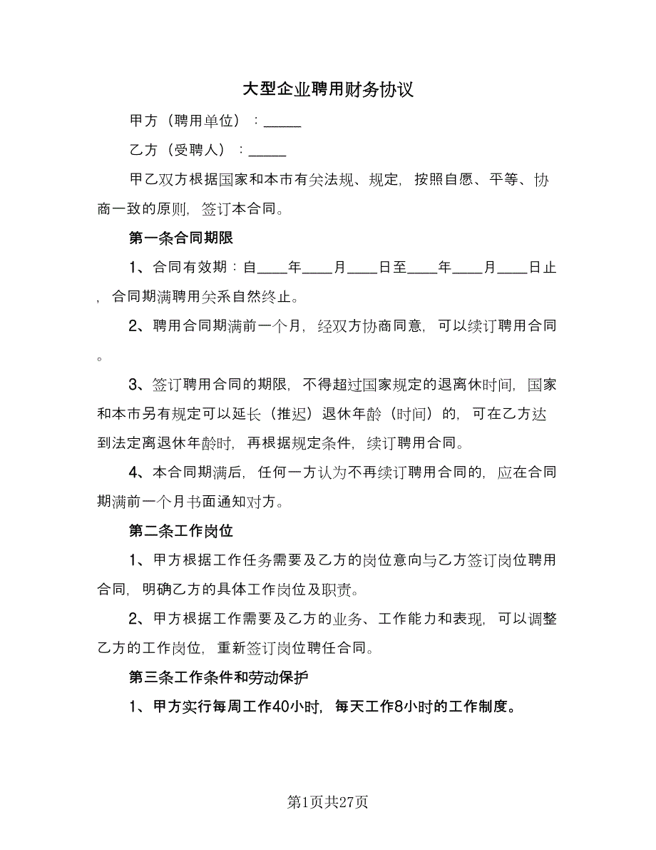 大型企业聘用财务协议（7篇）_第1页