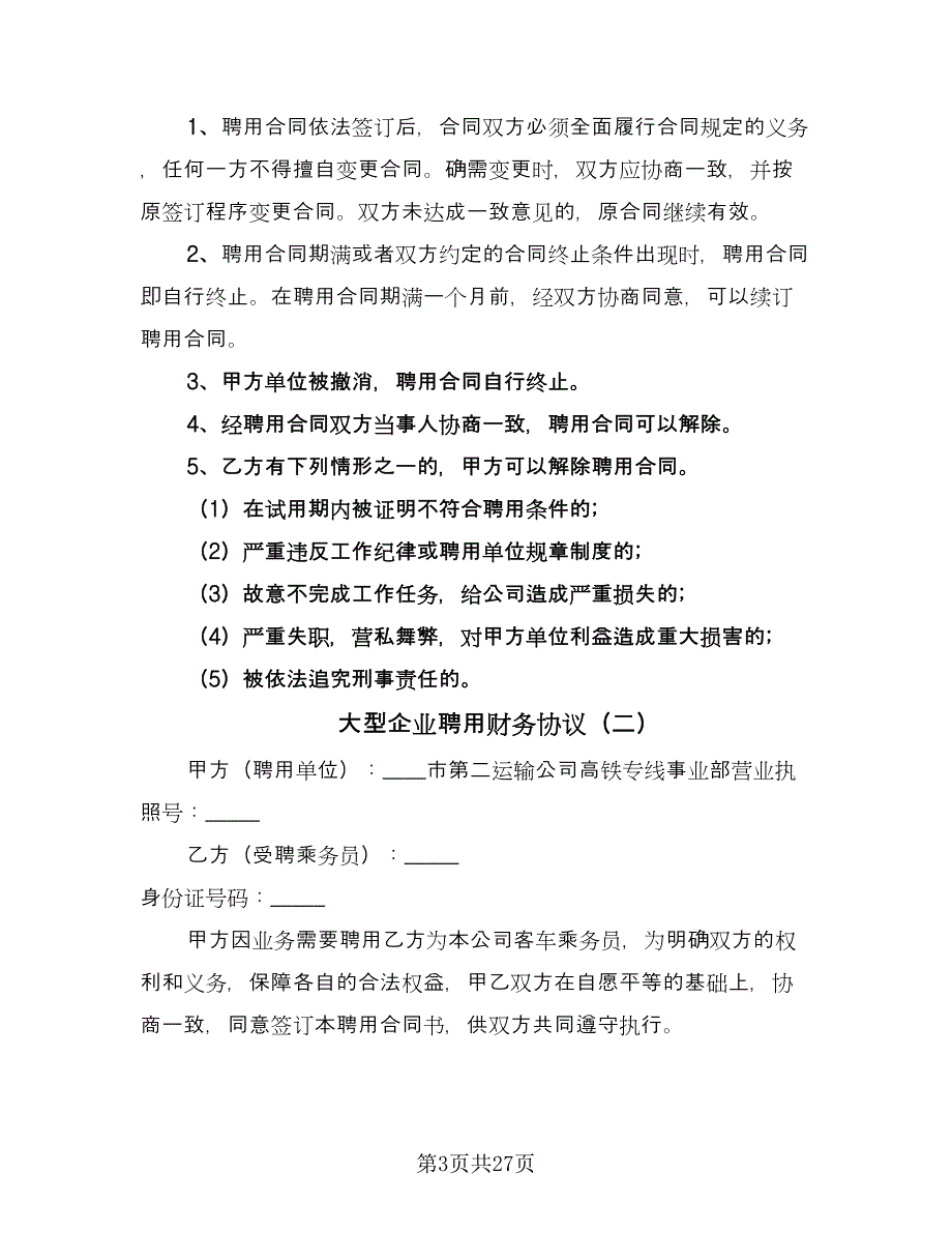 大型企业聘用财务协议（7篇）_第3页