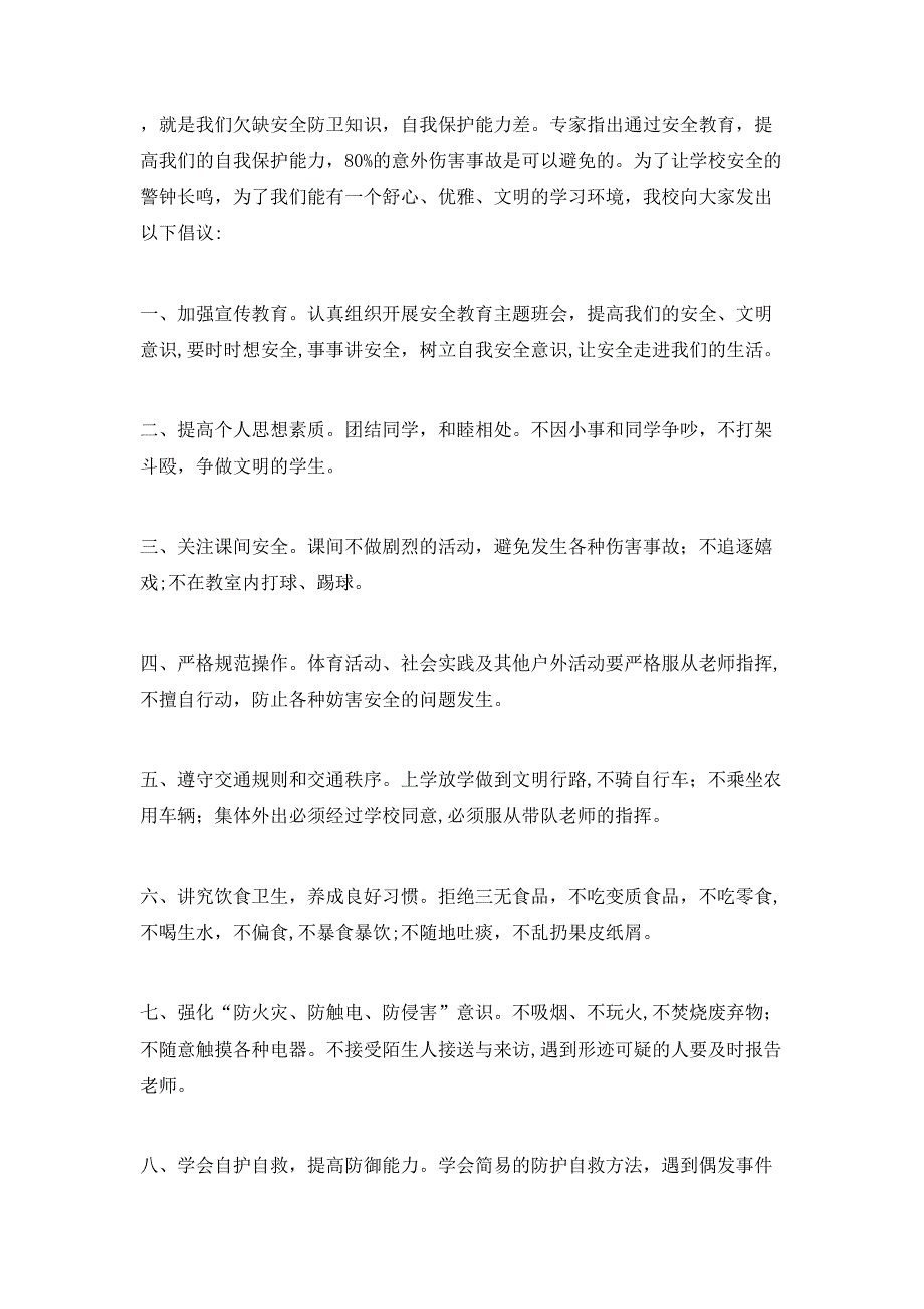 优选小学生安全教育演讲稿5篇_第3页