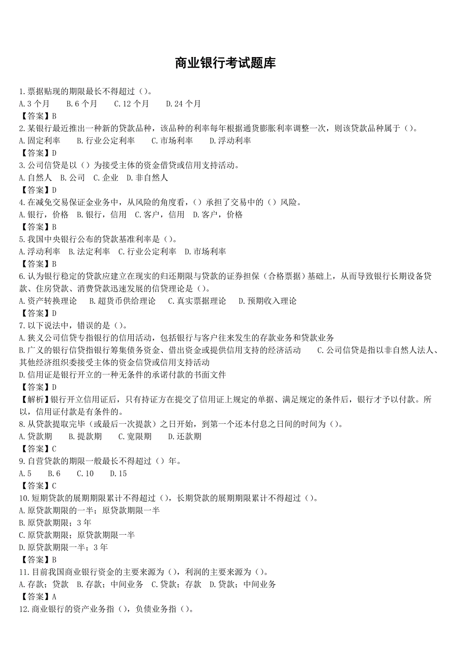 商业银行考试题库含答案_第1页