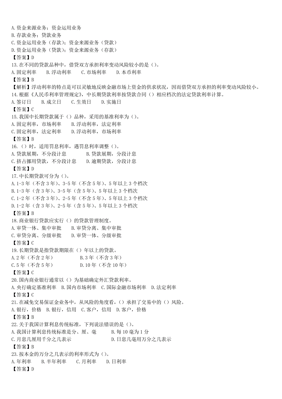 商业银行考试题库含答案_第2页