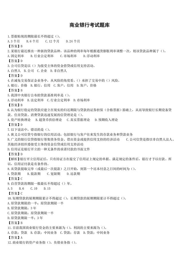 商业银行考试题库含答案