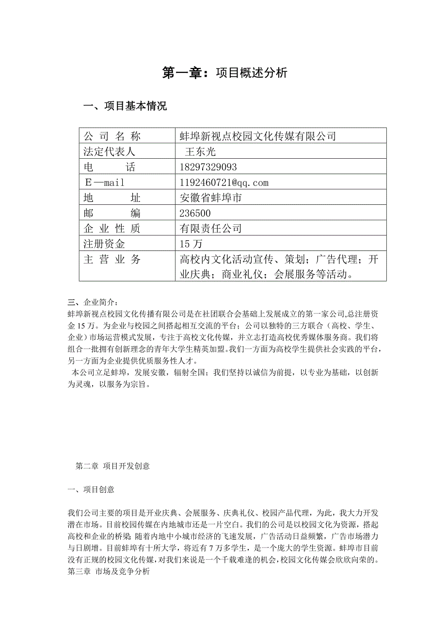 安徽新视点文化传媒有限公司创业计划书.doc_第4页