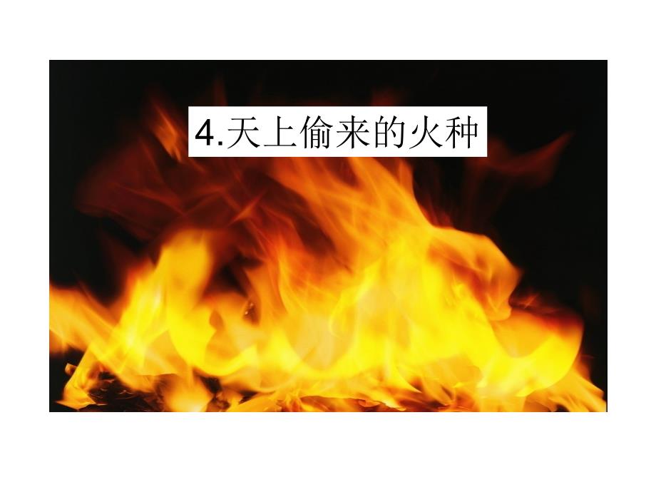 4、天上偷来的火种_第1页