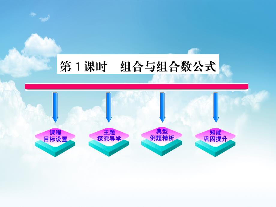 新编北师大版数学选修23课件：第1章组合第1课时课件_第2页