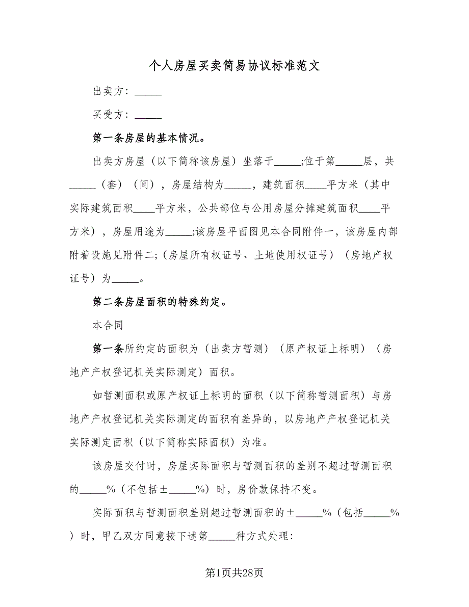 个人房屋买卖简易协议标准范文（十一篇）_第1页