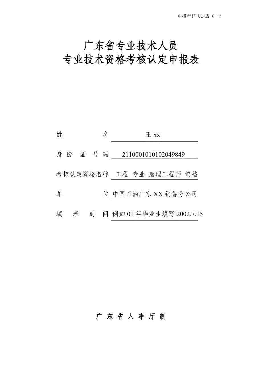 广东省专业技术人员专业技术资格考核认定表(样表).doc_第1页