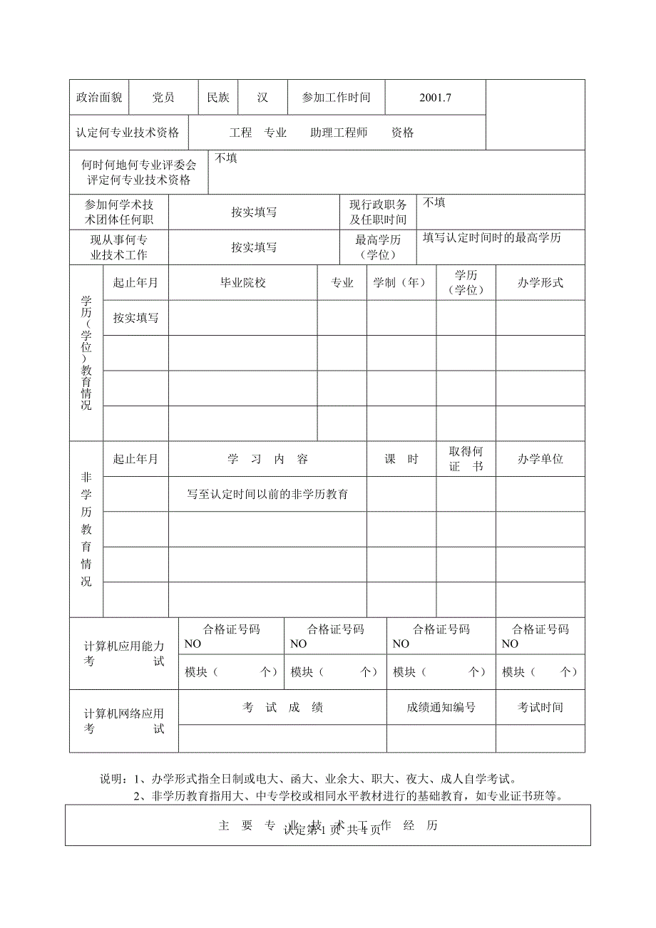 广东省专业技术人员专业技术资格考核认定表(样表).doc_第3页