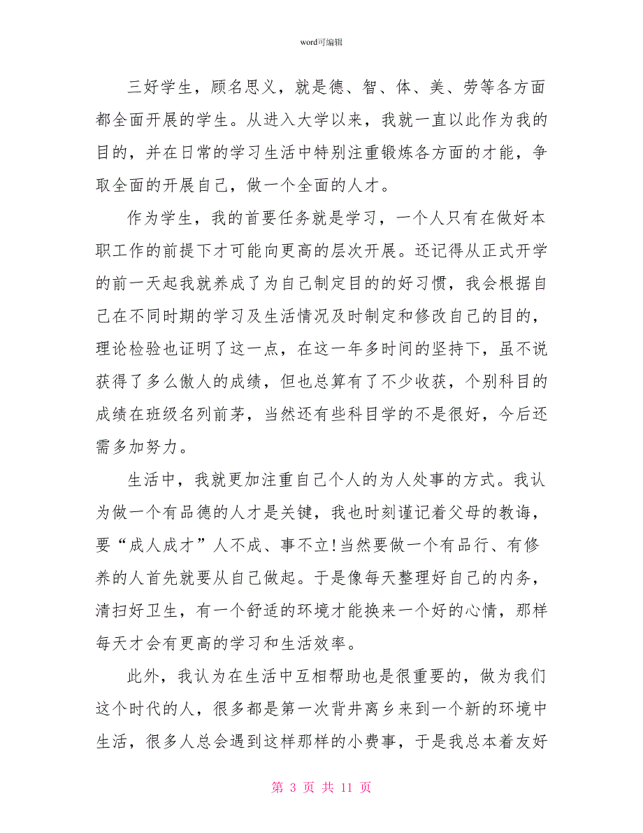 三好学生相关申请书最新5篇_第3页