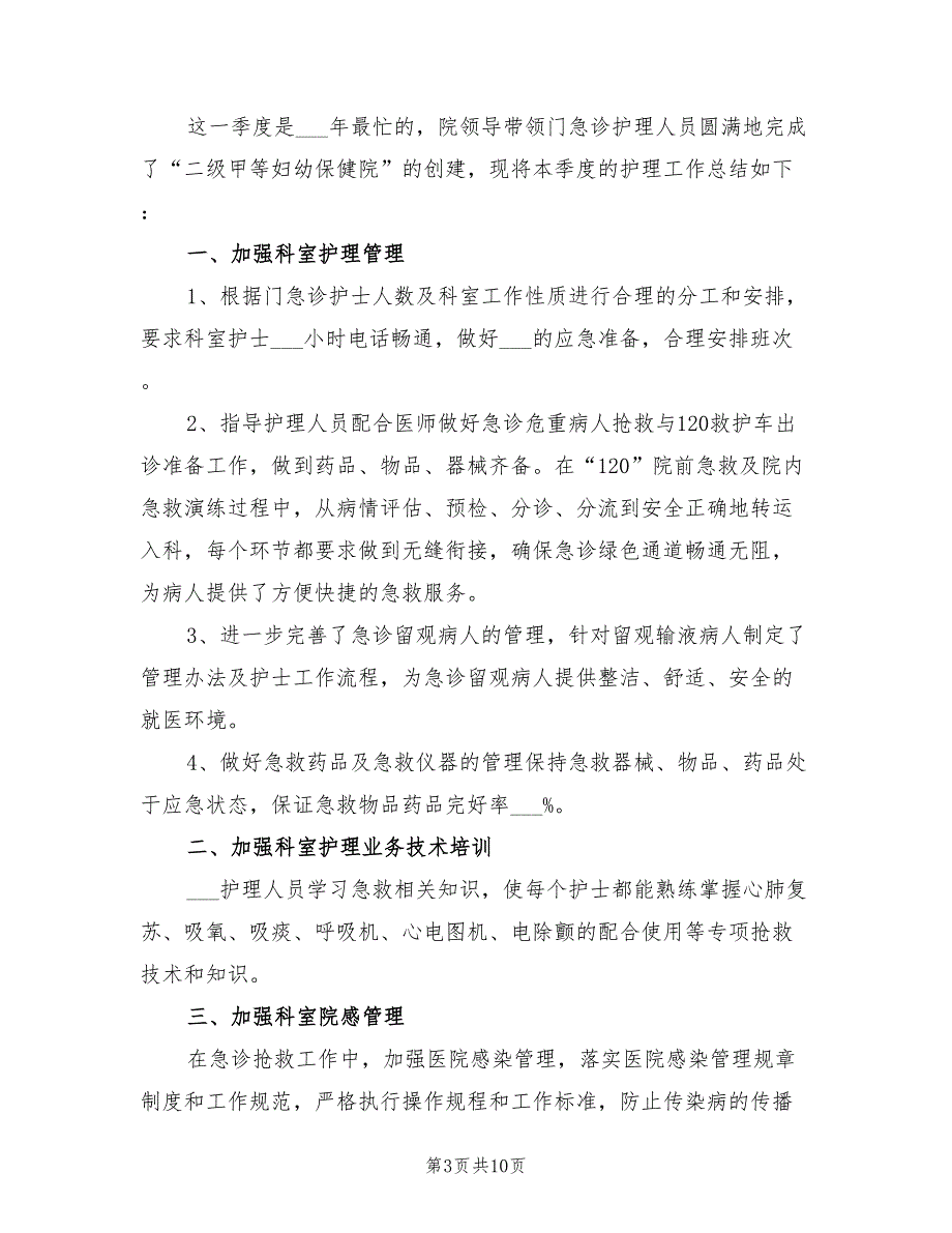 2021年病区护理第一季度工作总结_第3页