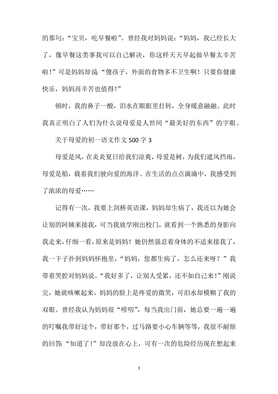 关于母爱的初一语文作文500字.doc_第3页