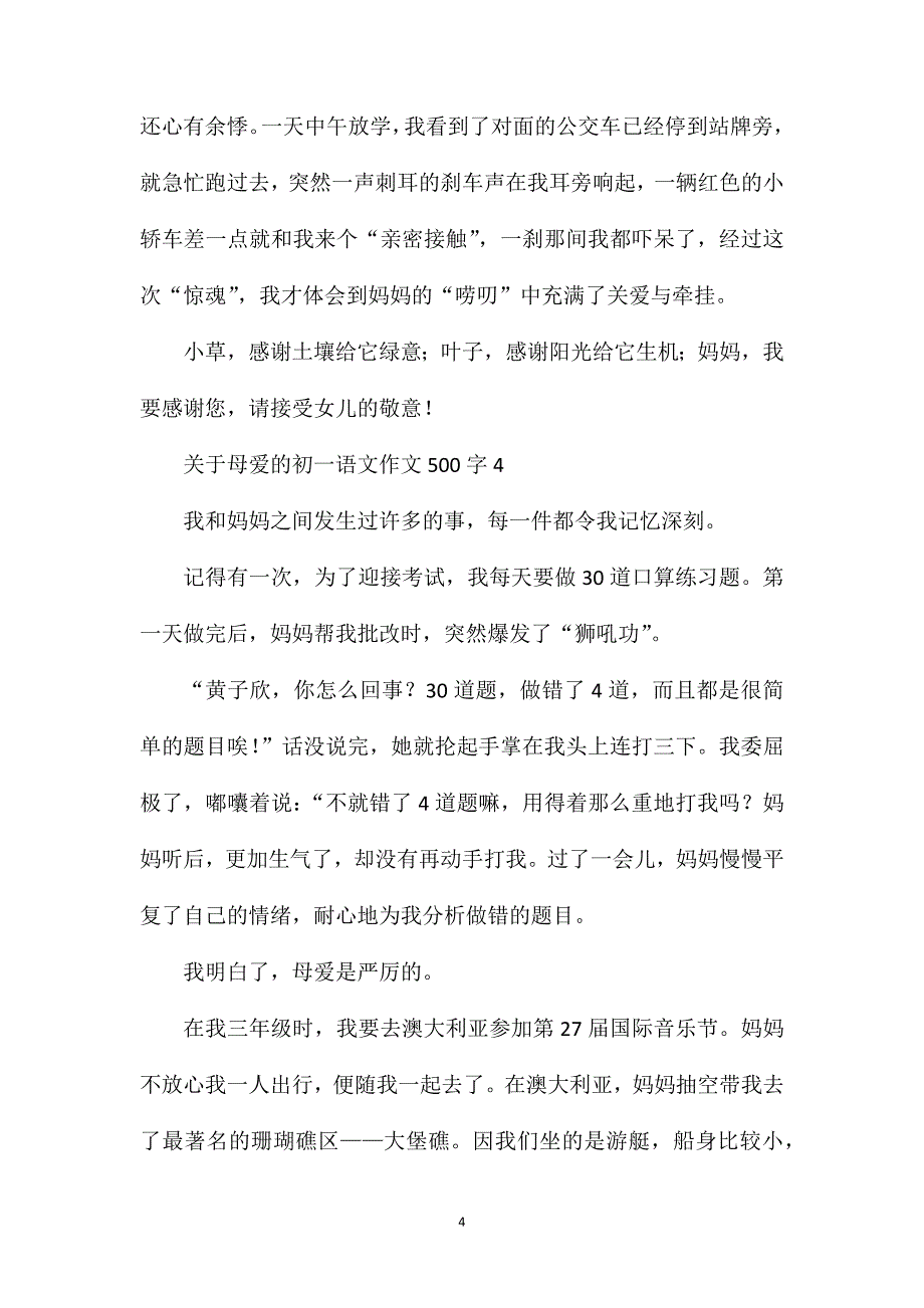 关于母爱的初一语文作文500字.doc_第4页