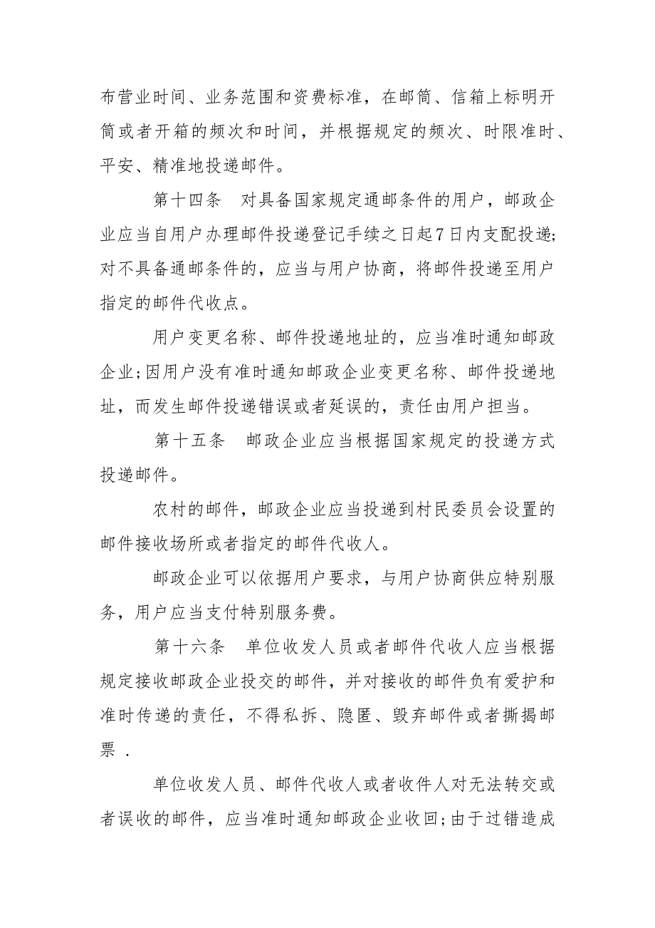 安徽省邮政条例-条据书信_第4页