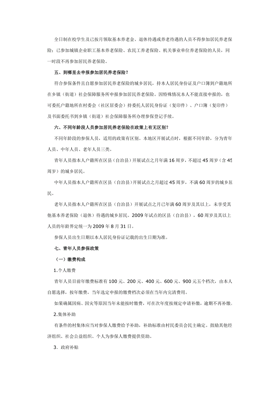 重庆市城乡居民社会养老保险试点政策解读.doc_第2页