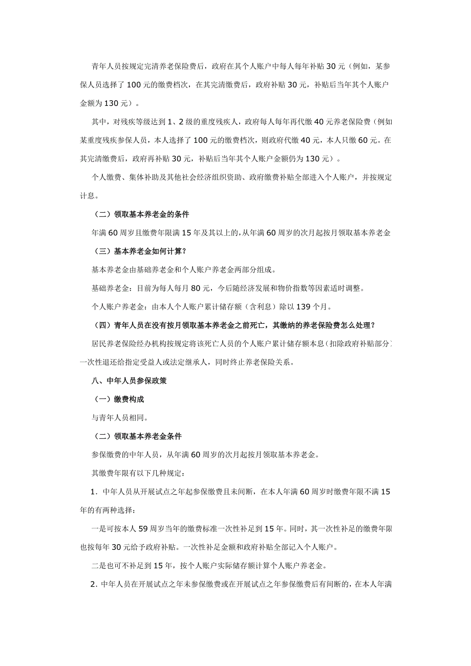 重庆市城乡居民社会养老保险试点政策解读.doc_第3页