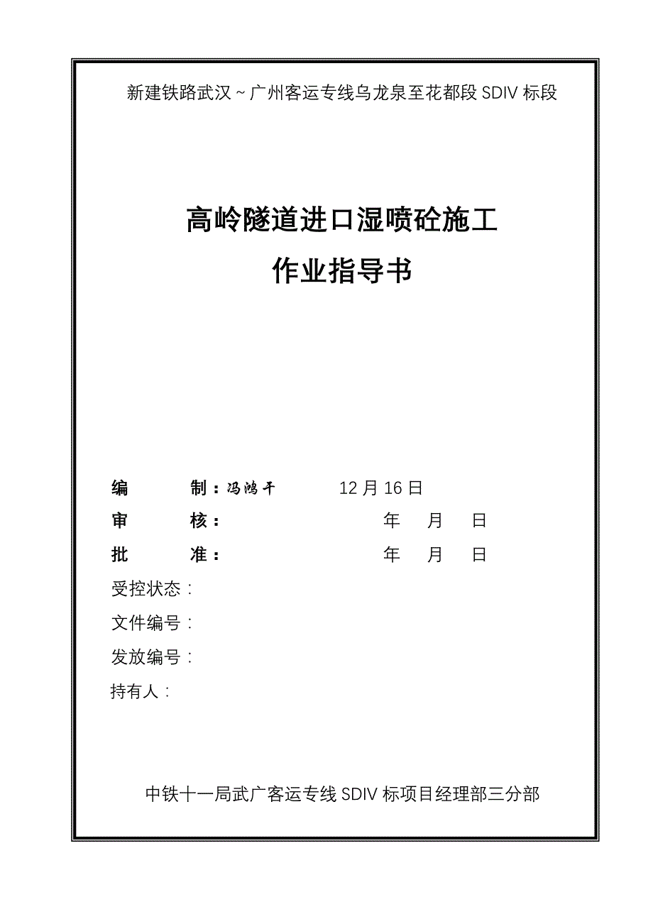 湿喷砼作业指导书(参考)_第1页