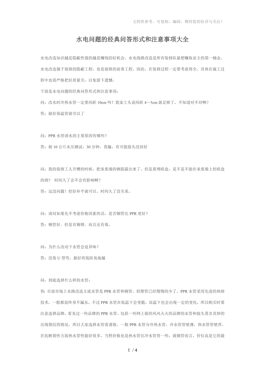 水电问题的经典问答形式和注意事项大全_第1页