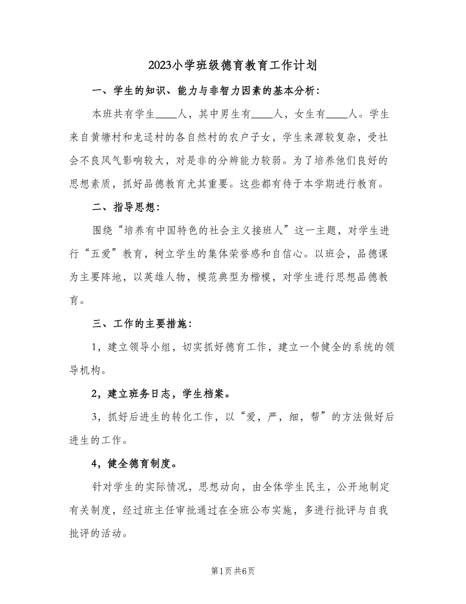 2023小学班级德育教育工作计划（三篇）.doc_第1页