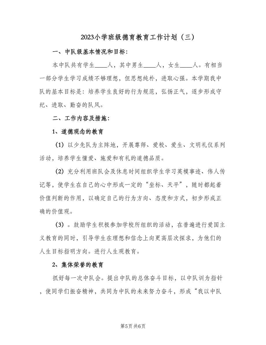 2023小学班级德育教育工作计划（三篇）.doc_第5页