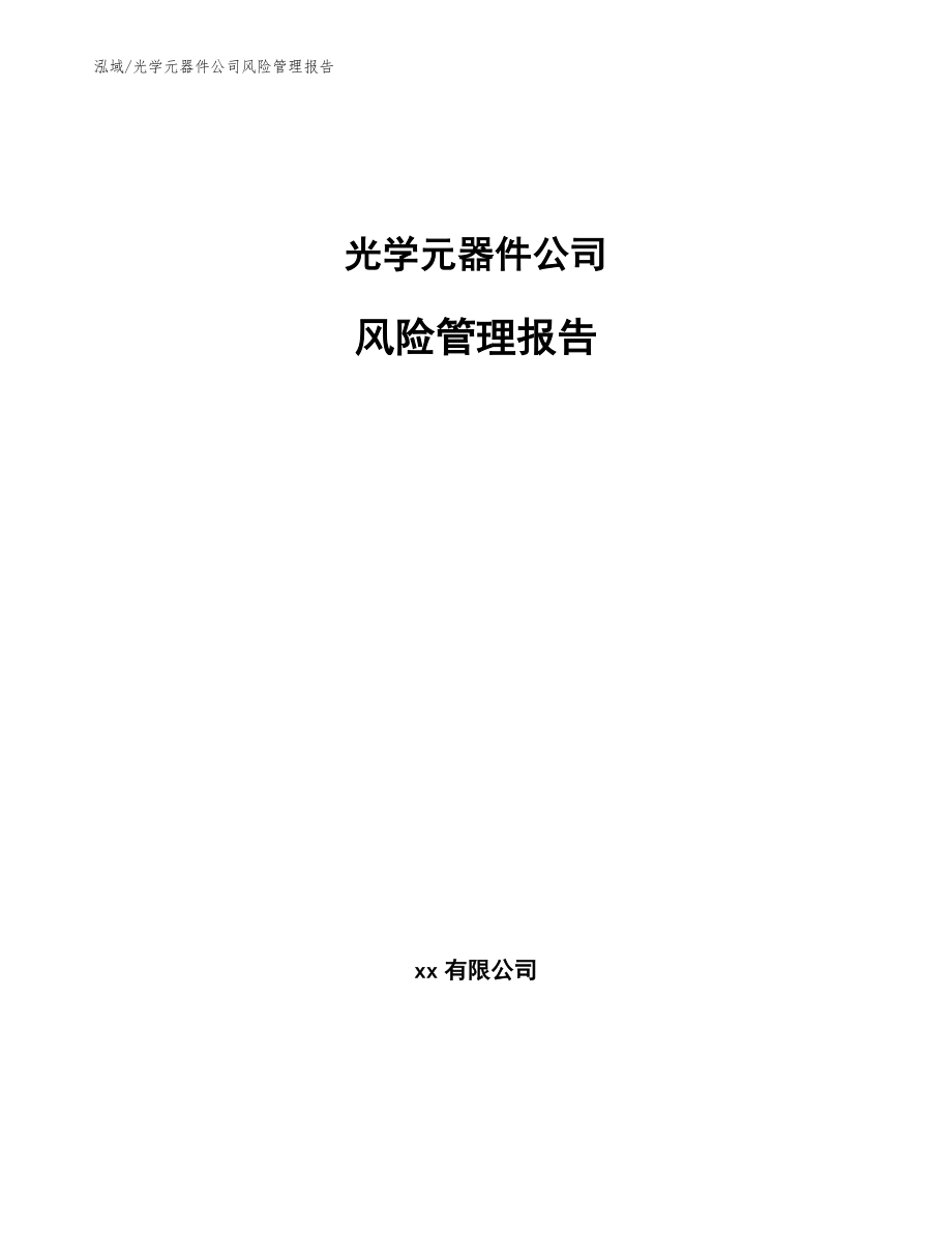 光学元器件公司风险管理报告（范文）_第1页