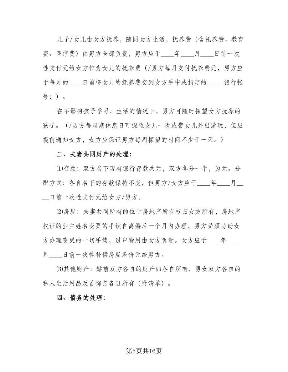 无房产离婚协议书标准样本（7篇）_第5页