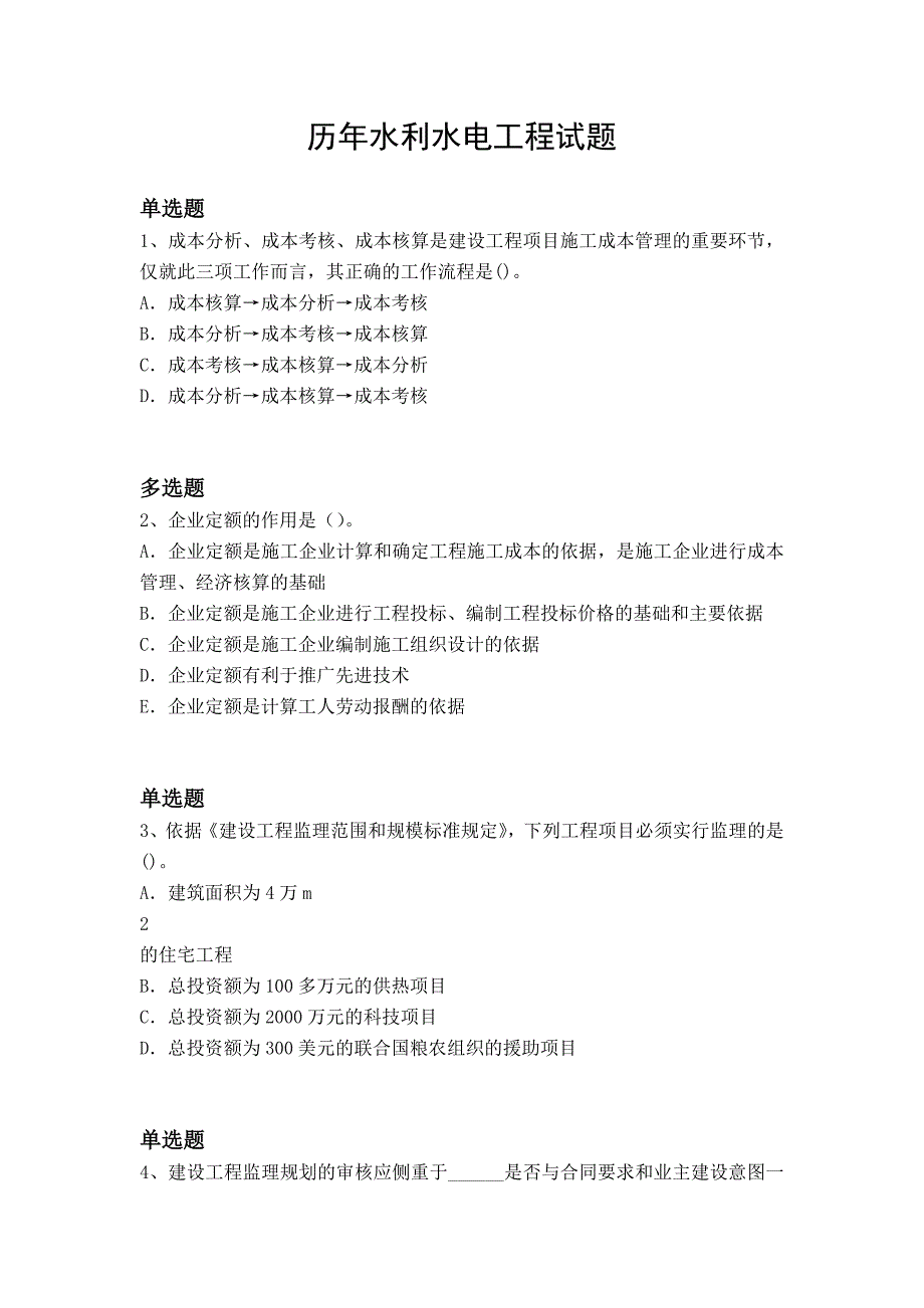 历年水利水电工程试题_第1页