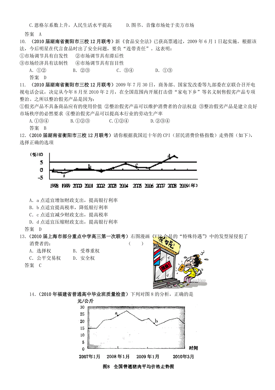 2010全国各地高考政治模拟试题 专题题组分类汇编 第七单元 商品服务市场和消费者 大纲人教版_第4页