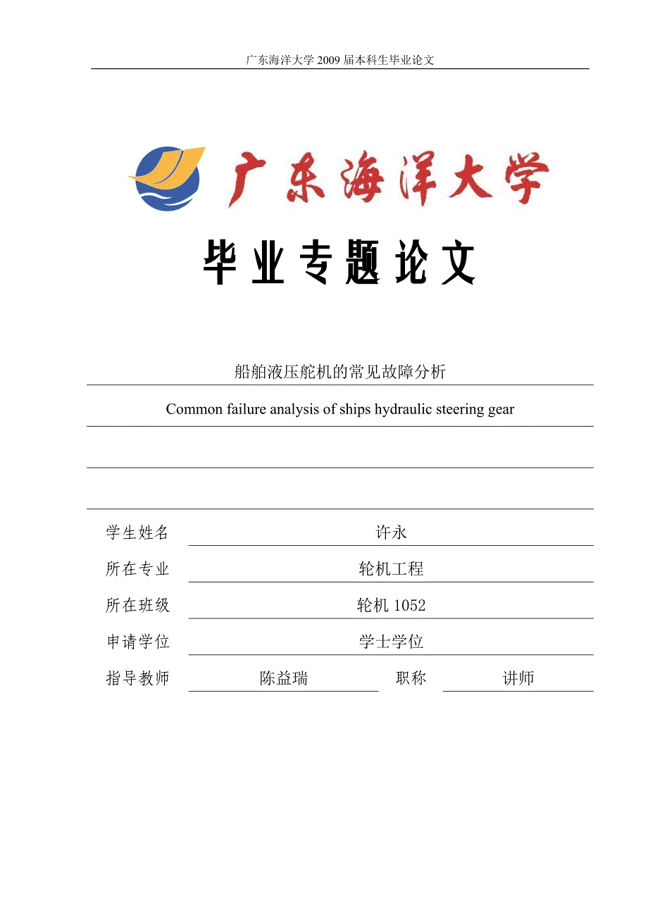船舶液压舵机的常见故障分析_第1页