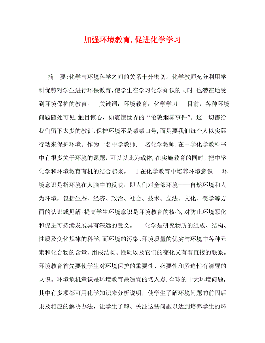 加强环境教育促进化学学习_第1页