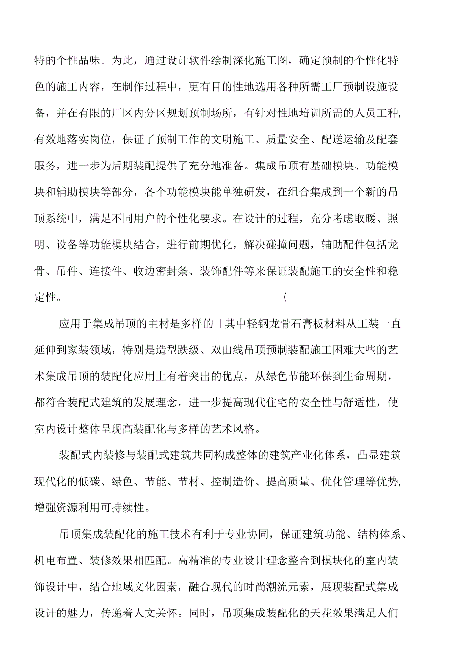 专项技术分析报告-室内空间集成吊顶装配化施工的研究与应用_第4页