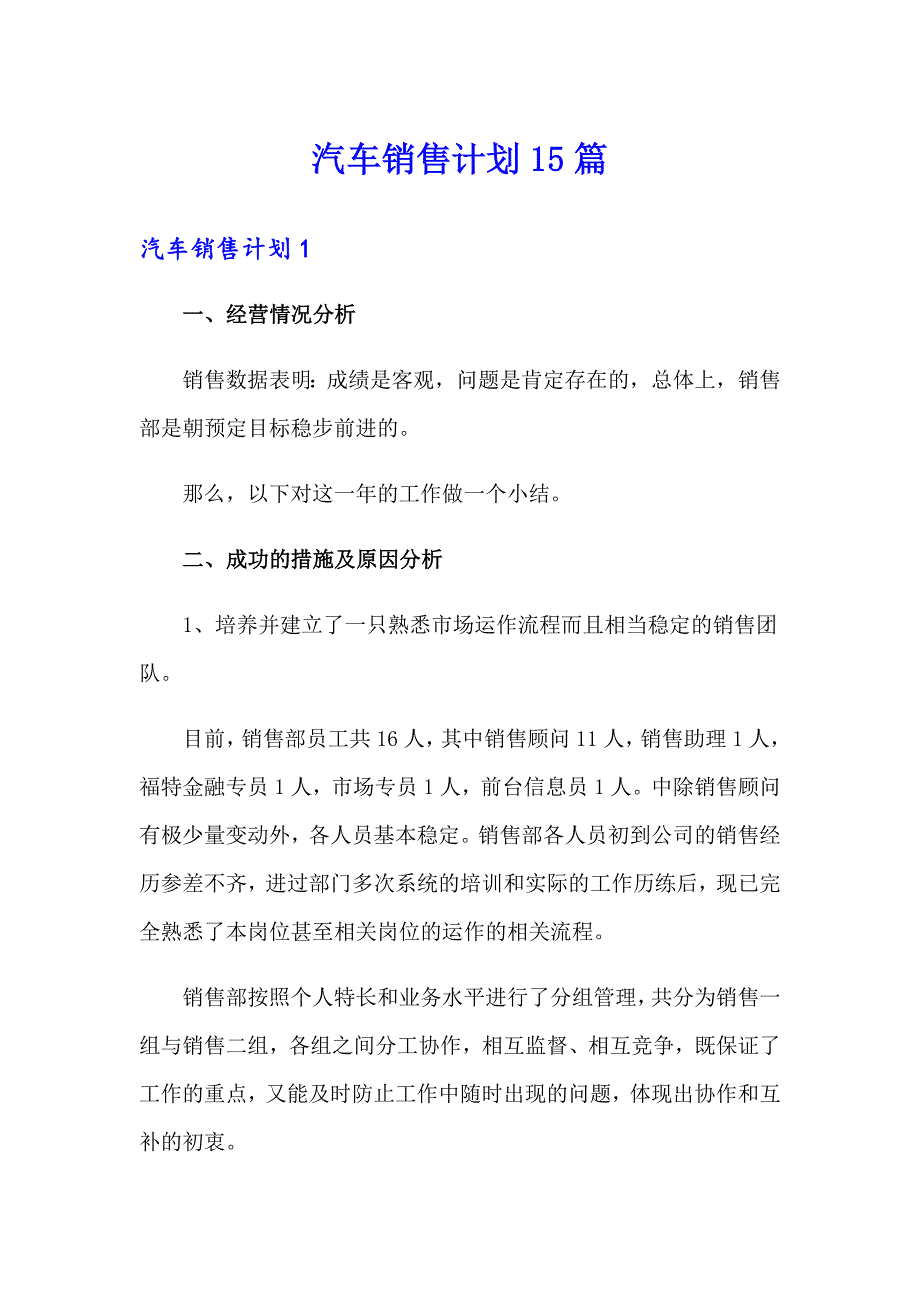 汽车销售计划15篇_第1页